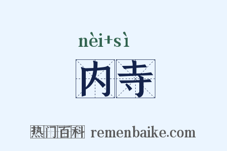 内寺是什么意思的图片